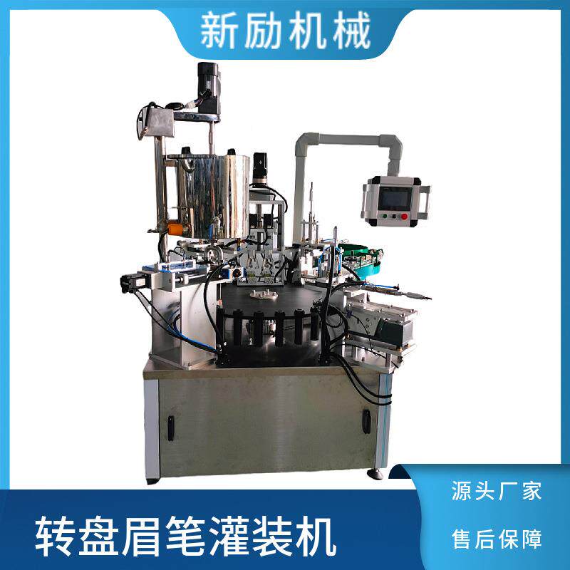 全自动眉笔转盘灌装机唇彩睫毛膏灌压旋一体机彩妆日化精油灌装机