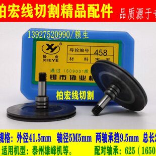 包邮 线切割协业458黑宝石导轮 泰州雄峰单边排丝轮 轴5 41.5