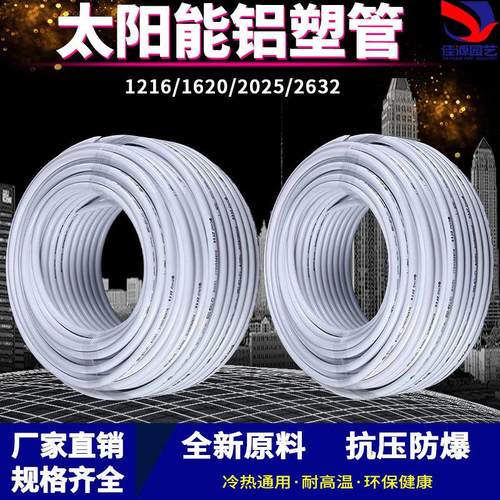 太阳能铝塑覆合管冷热给水管热水器暖气分分管加厚新料水管