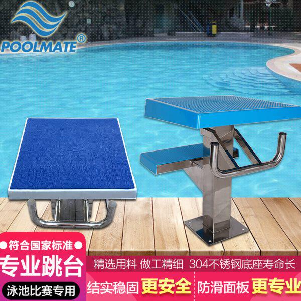 POOLMATE游泳池比赛国际标准出发台一级二级跳台304不锈钢出发台