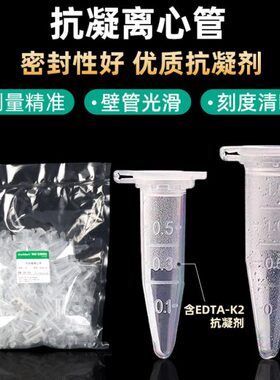 0.5ml/1.5ml抗凝离心管 抗凝管 EP管含EDTA-K2 用于血球分析 真空
