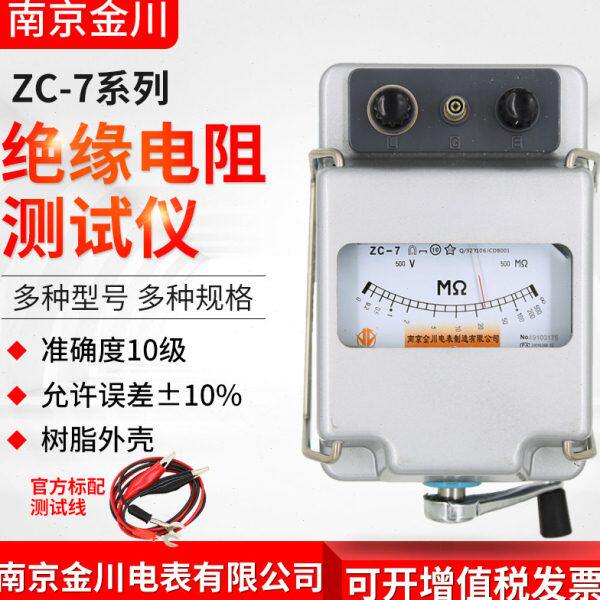 南京金川ZC-7绝缘电阻测试仪兆欧表500V1000V2500V5000V电工摇表