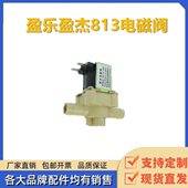 盈杰盈乐813 洗地机配件放水阀电磁阀水阀控制开关 815手推式
