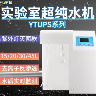 叶拓纯水机YTUP-15S/30S实验室超纯水机去离子水设备反渗透纯水机