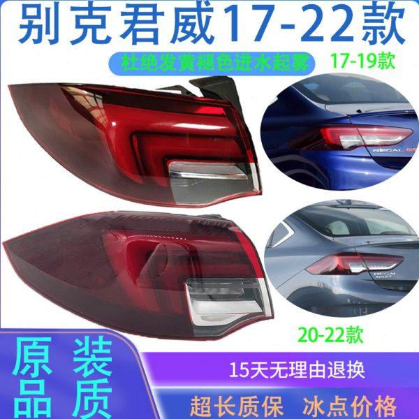 适用17-19-20-21-23款别克新君威后尾灯总成君威后大灯刹车灯罩