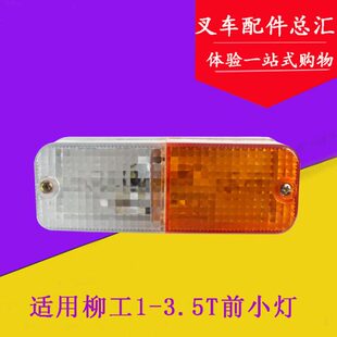 叉车前小灯 前转向灯 方向灯间距89mm 适用柳工叉车1-3.5吨