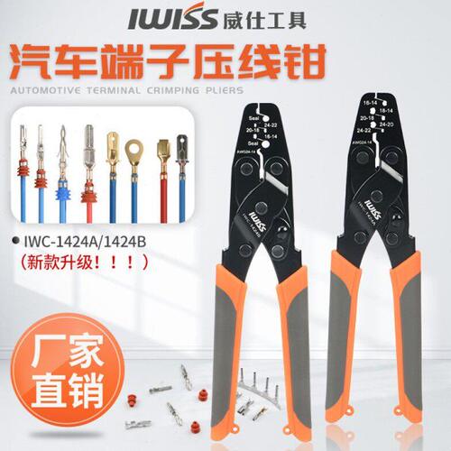 威仕1424A压线钳适用Molex莫仕AMP泰科TYCO防水端子连接器压接钳