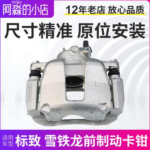 适配标致307世嘉308凯旋408标志雪铁龙制动钳 汽车前分泵制动卡钳