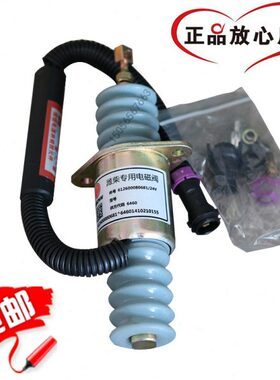龙工855B铲车熄火开关612600080681停机断油电磁阀铁850 853 50C