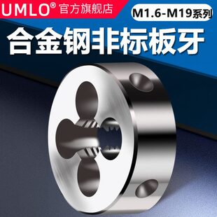 M11 M13 M15M17M19 UMLO手动螺纹套丝圆扳牙M3.5