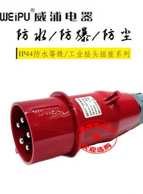 威浦航空插工业插头工业连接器插头TYP285（32A5芯）防水IP44