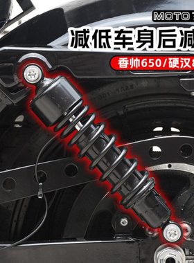 建设香帅XS650硬汉800改装后减震器降低车身避震可调软硬专用配件