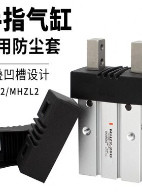 顺荣 手指气缸防尘套防尘罩MHZ2-10D-16D-20D-25D-6D/HFZ16/HFK16