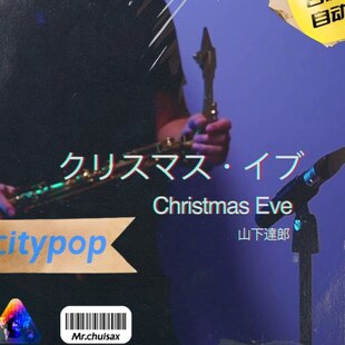 吹先生萨克斯 山下达郎 三件套精准扒谱服务 Eve Christmas