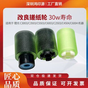 适用理光C3003 C3503 C5503 C6003 C2503 C4504 C6004纸盒搓纸轮