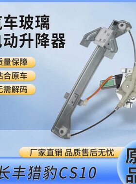 适用长丰猎豹CS10玻璃升降器总成迈途Mattu电动车门主驾驶摇窗机