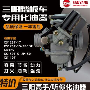 三阳踏板车高手听你TINI化油器XS125T GR125 XS110 XS150T原厂