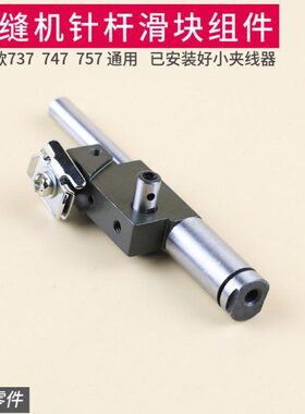 拷边机通用针杆组件737 747 757工业包缝锁边机KF32 KF33滑块套筒