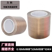 10米长 0.18MM厚 封口机胶带特氟龙高温铁氟龙胶布胶带 50MM宽