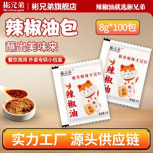 彬兄弟商用小包装辣椒油蘸料