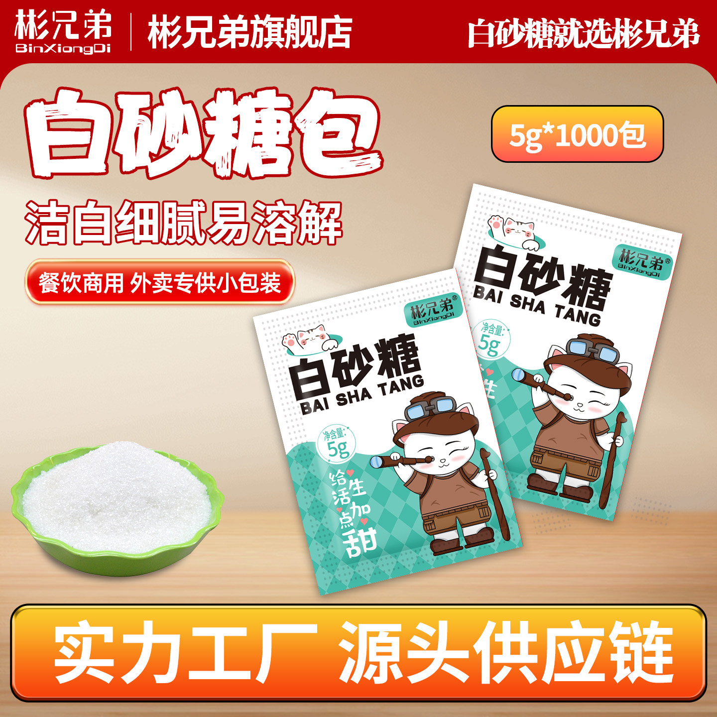 彬兄弟白砂糖独立小包装商用外卖优质白砂糖红茶奶茶调糖伴侣细砂