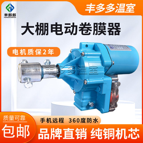 温室大棚电动卷膜器24V卷帘机220V养K殖场自动放风升降机绞膜器
