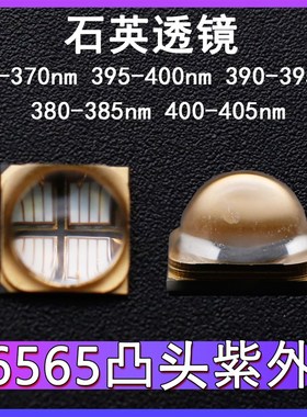 6565 6868石英紫外60度LED灯珠10W贴片UV 365 390 395 400 405nm