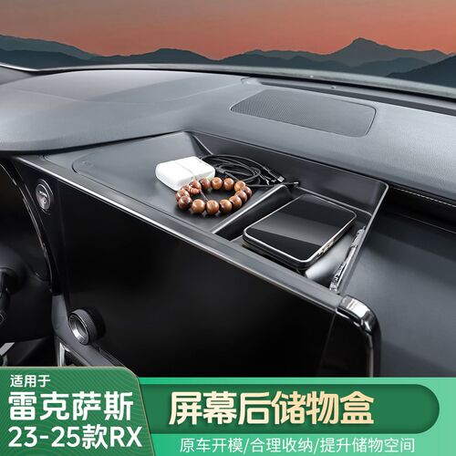 适用雷克萨斯23-25款RX屏幕后储物盒300/350h/500h内饰用品大全