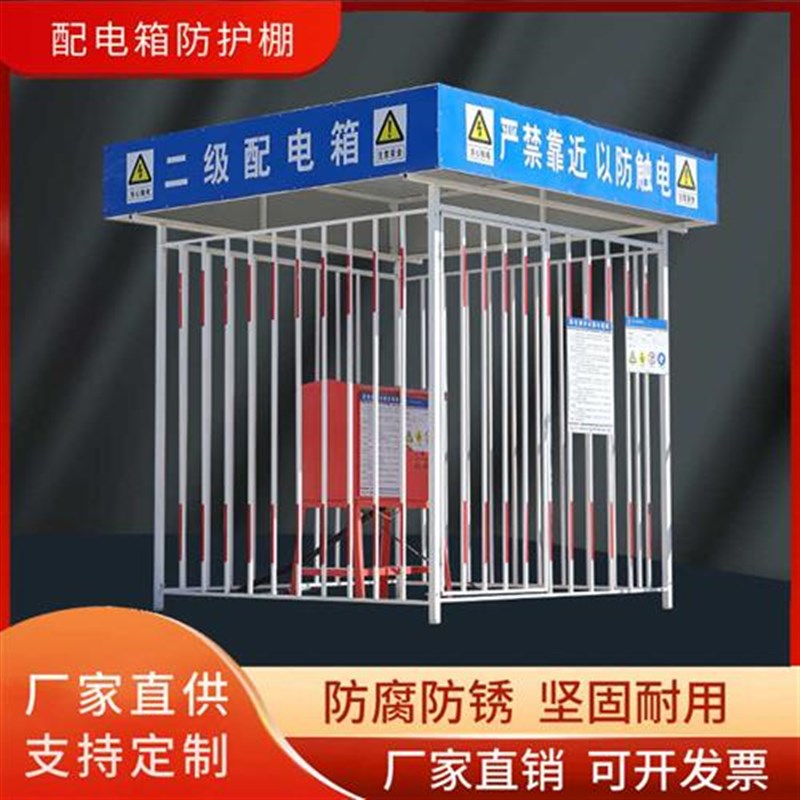 配电箱防护棚建筑工地围栏警示标语安全防雨罩一二级配电柜加工棚