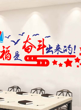 公司办公室企业党建文化墙装饰标语贴纸画幸福都是奋斗出来的墙贴