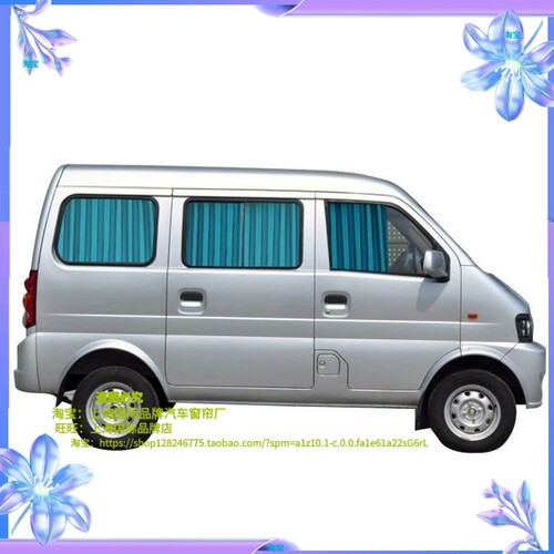 东风小康k17/c37/K07北汽威旺306/2H05/M20面包车窗帘汽车遮阳帘