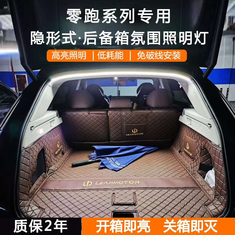 零跑新款B10后备箱灯条C10尾门行李氛围灯C11C16露营照明车内用品