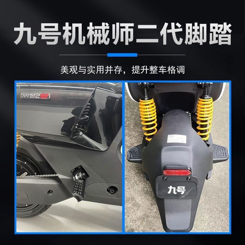 适用于九号电动车后脚踏中置折叠脚踏机械师二代MMAX改装配件加固