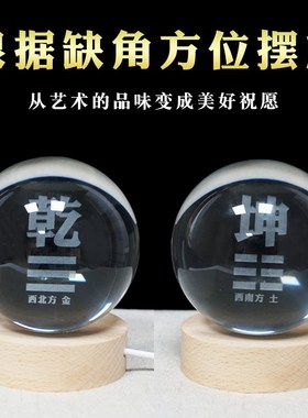 西北角房屋缺角补角水晶球摆件发光西南坤卦震坎兑巽艮离八卦牌