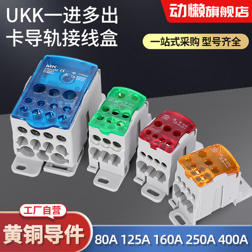 UKK-80A/125A/160A/250A/4F00A导轨式单极分线盒多进多出接线端子