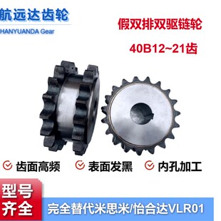 4分40B08A12齿双排链轮双驱假双排 VLR01/11怡合达45钢厚度35MM