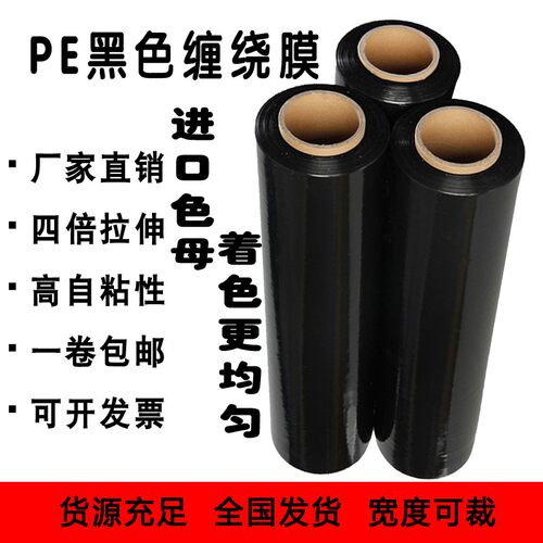 黑色缠绕膜宽25cm50cm拉伸膜pe包装塑料膜薄大R卷保鲜膜工业打包