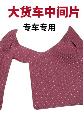 杰狮c500解放j6p/jh6德龙x3000新m3000豪沃t7h乘V龙h5全包围脚垫