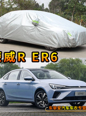 适用于荣威R ER6车衣t防刮防尘车套防水遮阳防晒加厚防雨汽车罩子