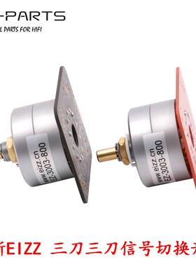 EIZZ三3刀3档音源音频信号切换开关胆机功放波段旋转选择转换开关