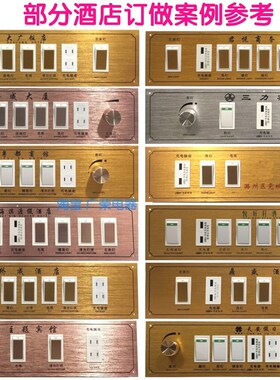 40x11CM的有12款 酒店宾馆床头柜集电控制板联连体开关