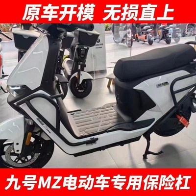 适用于九号电动车MZmix专用保险杠护杠尾箱支架尾架MZ护架改装配