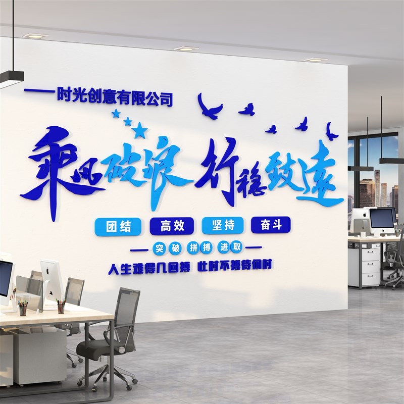 办公室墙面装饰企业文化团队励志标语会议司背景布置高级感贴纸画