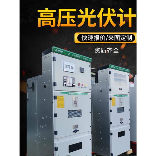 10KV光伏并网柜 高压光伏x计量接入柜 隔离母联柜 高低压成套开关
