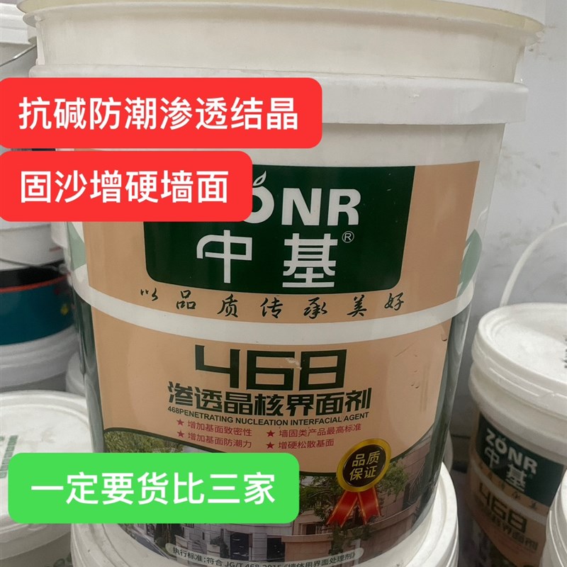 中基468界面剂20公斤装墙固内墙固化剂起沙反碱地固底漆外墙起碱