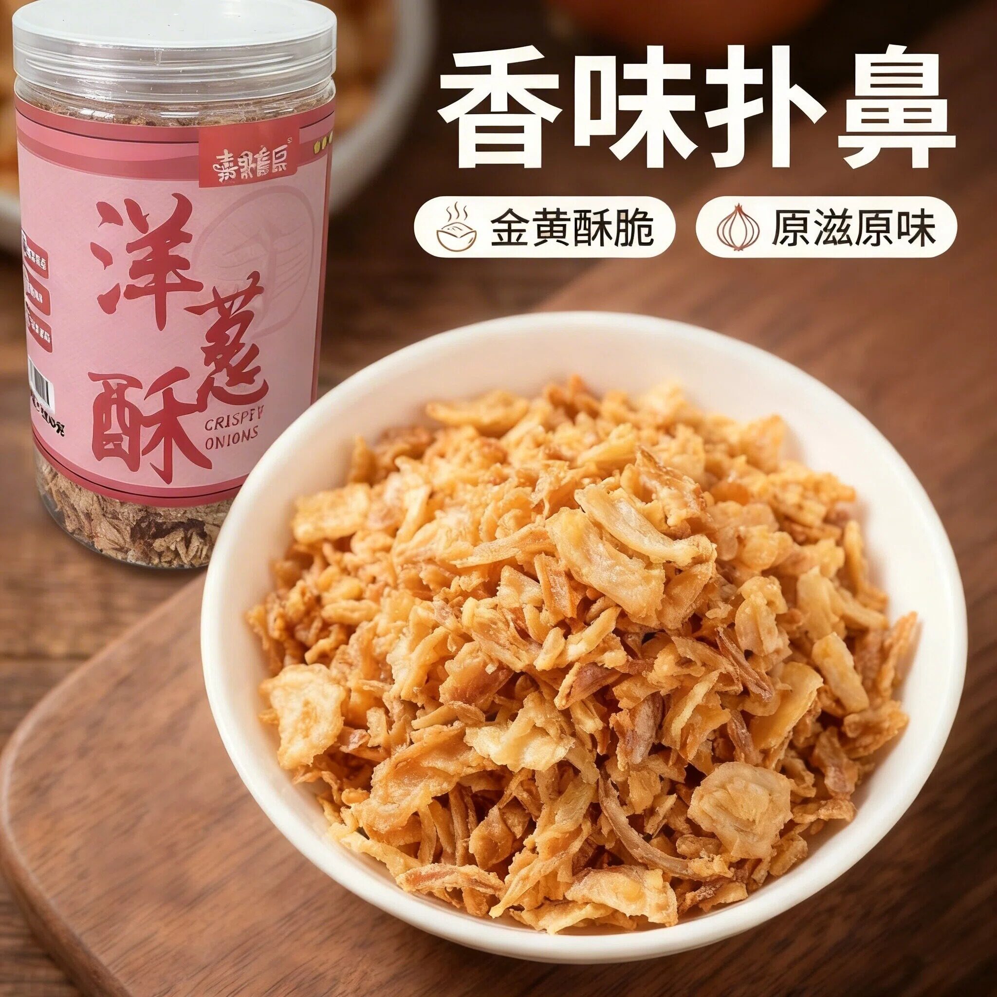 炸红葱头罐装金黄酥脆红葱酥拌酱调味料台湾卤肉饭红葱酥商用包邮