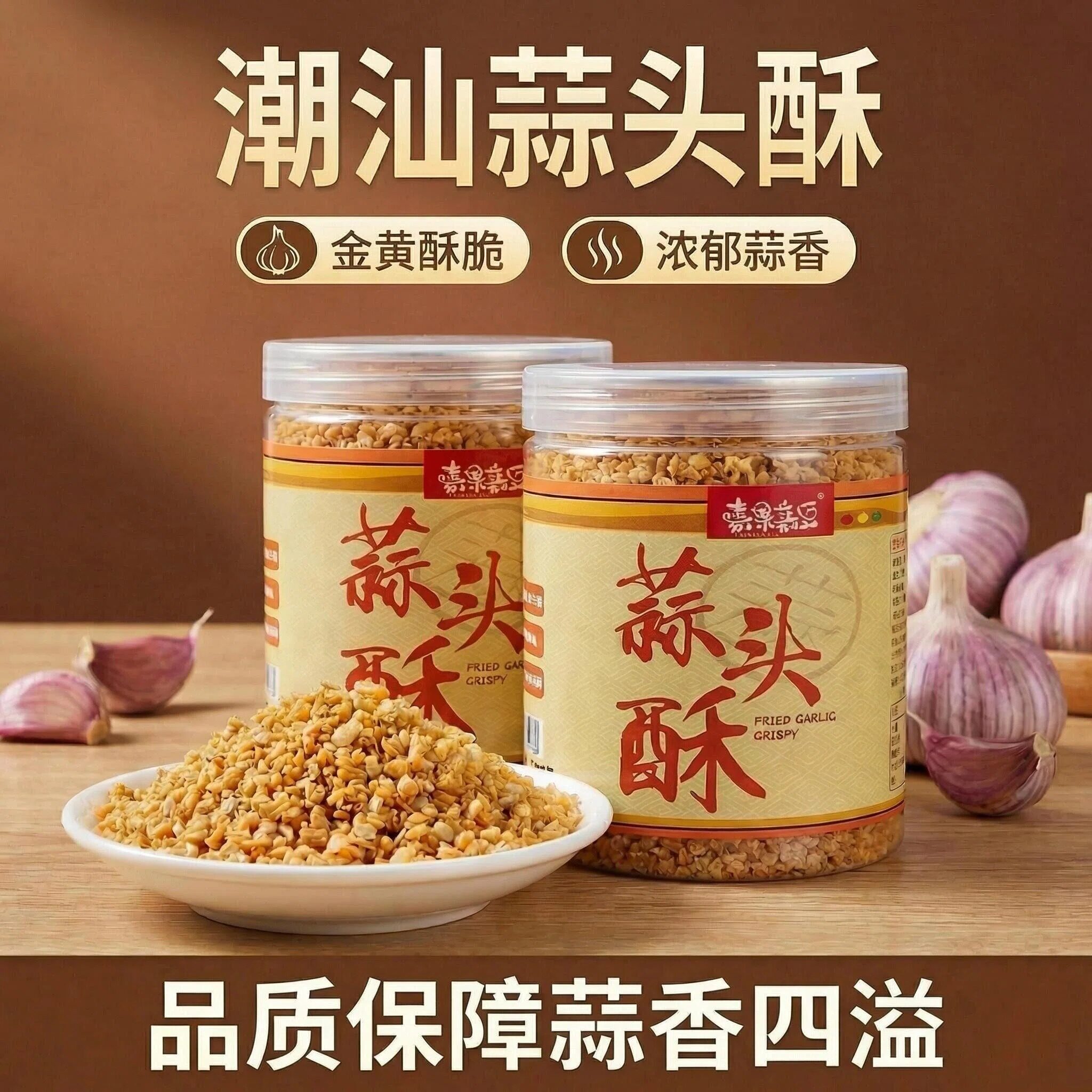 潮汕蒜头酥罐装金黄酥脆浓郁蒜香调味料蒜牛肉丸粿条汤粉特产调料