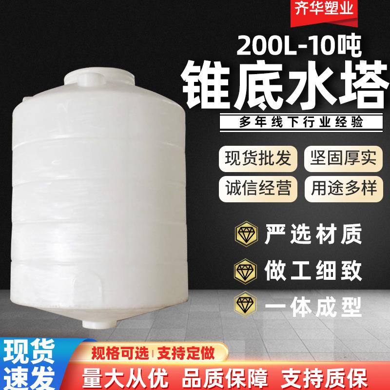现货白色锥底水塔加厚多规格水塔化工母液搅拌桶PE塑料储存罐