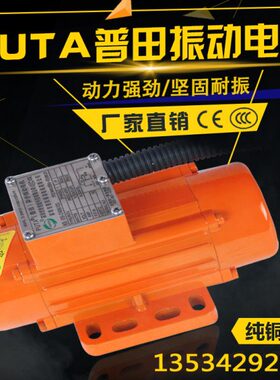 PUTA普田铝合金振动马达220V380V80W-120W震动电机电镀下料