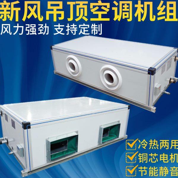 吊顶式空调机组新风中央空调水冷暖风柜机箱定制远程射流空调机组,电子/电工,室内新风系统,淘宝优惠券,粉丝福利购,淘宝优惠卷